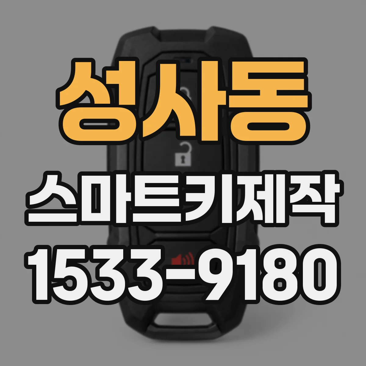 성사동 스마트키제작