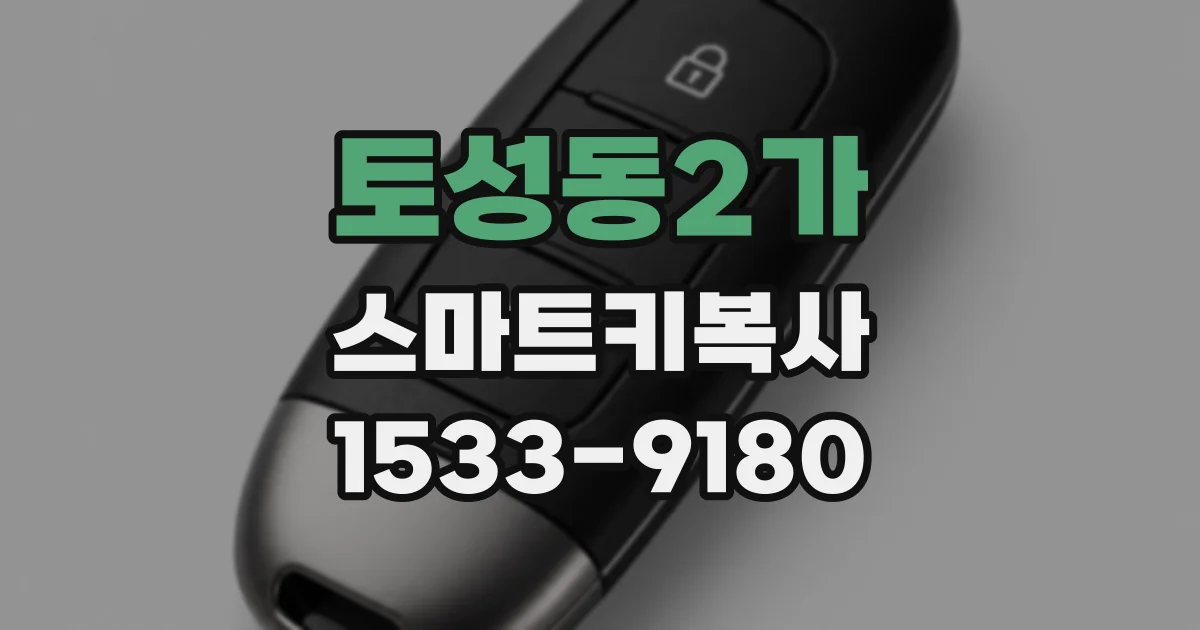 토성동2가 스마트키복사