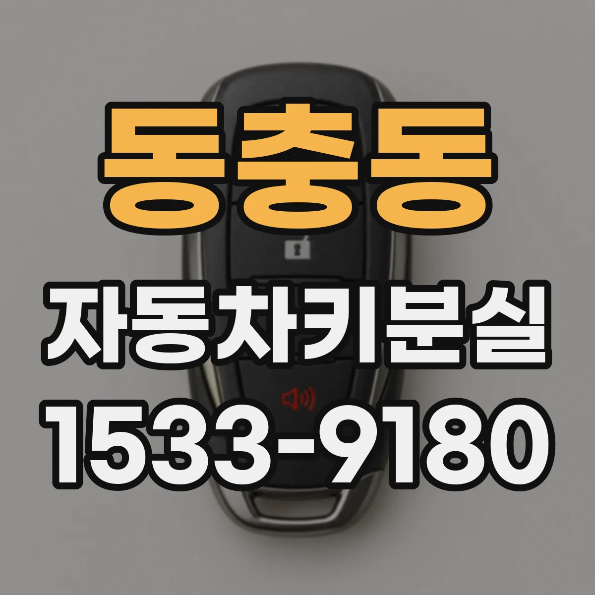 동충동 자동차키분실