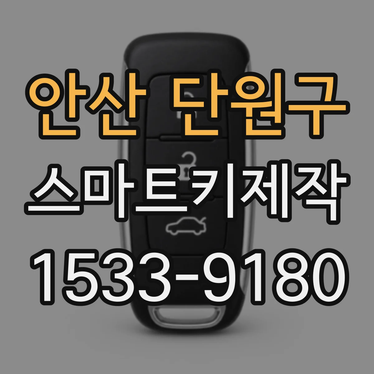 안산 단원구 스마트키제작