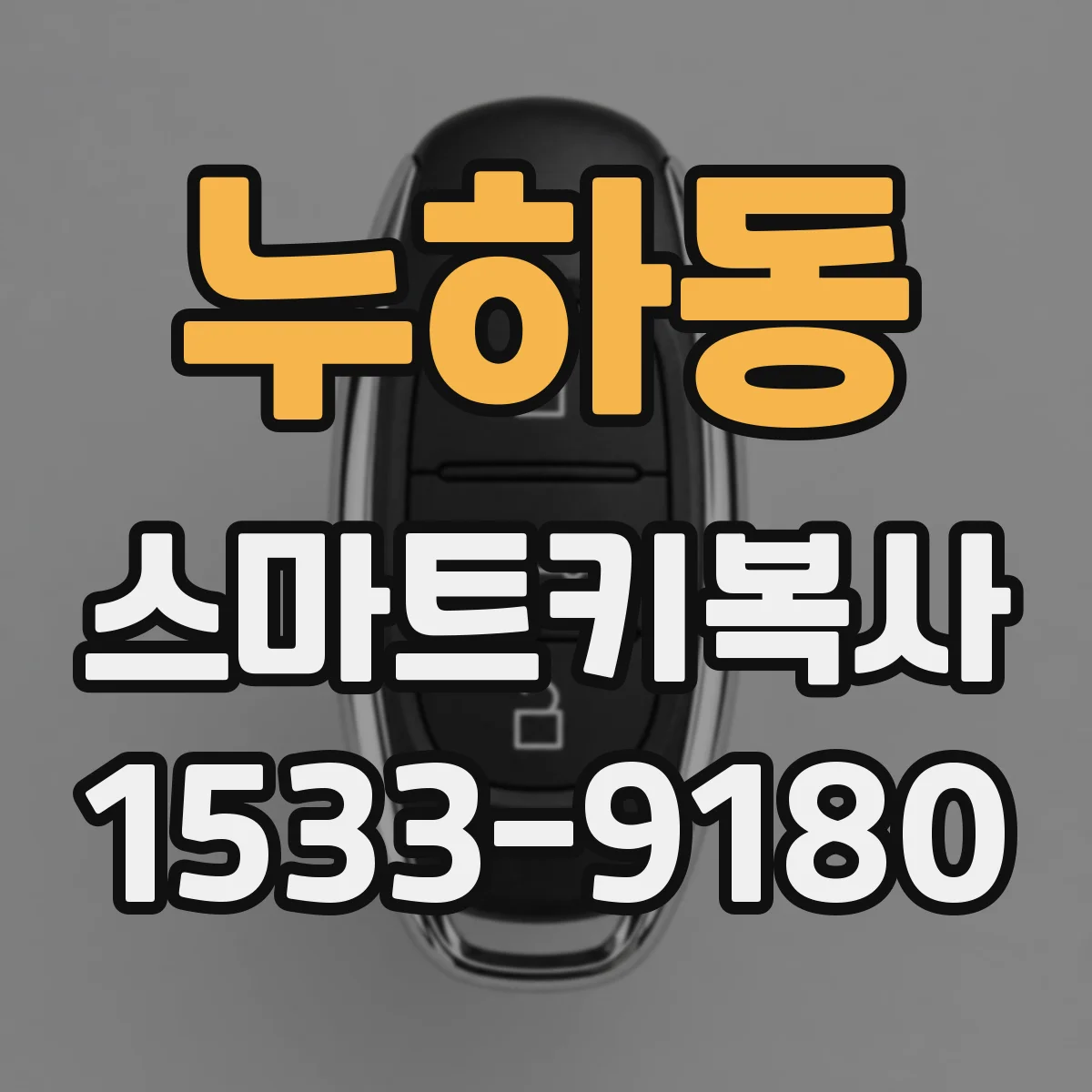 누하동 스마트키복사