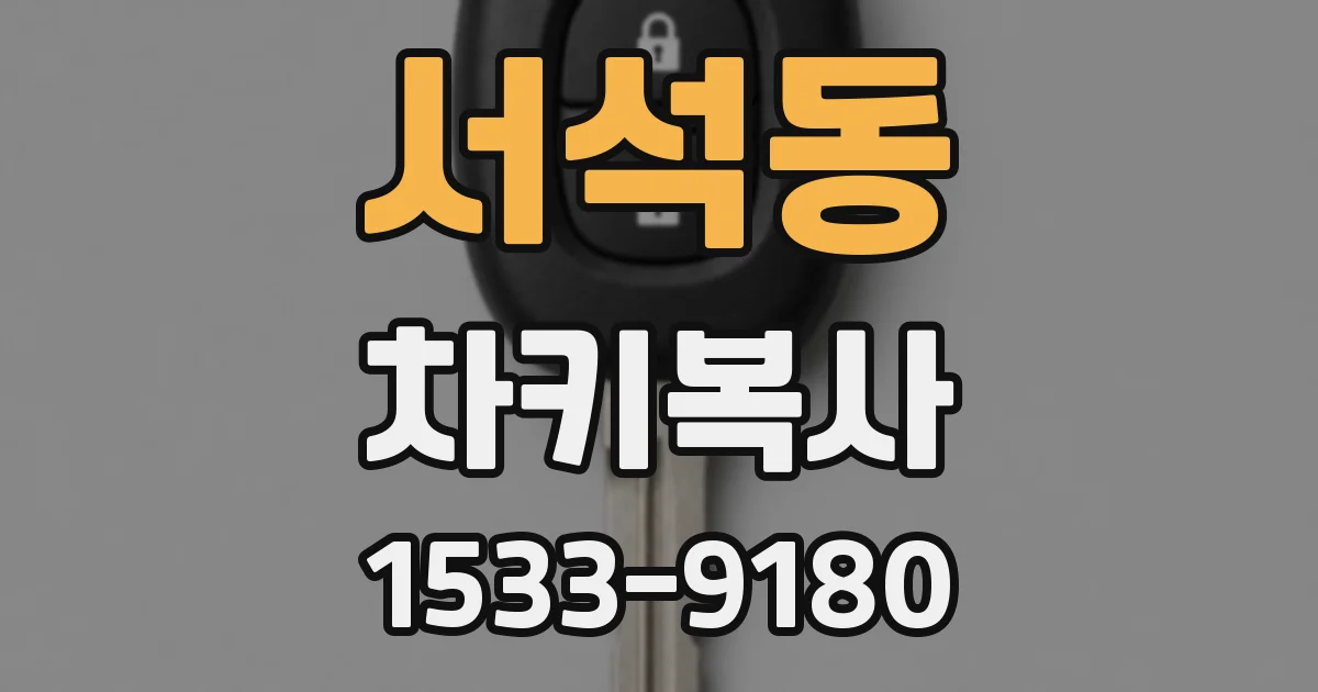 서석동 차키복사