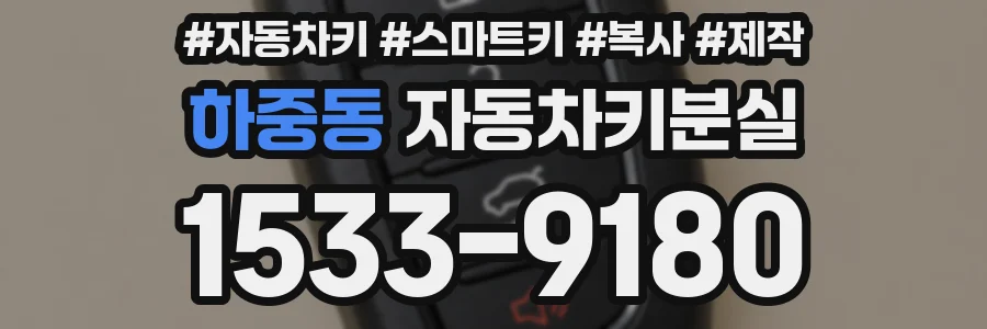 하중동 자동차키분실