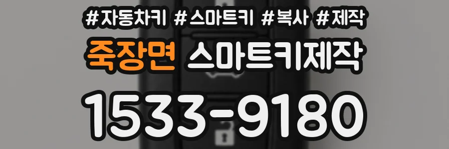 죽장면 스마트키제작