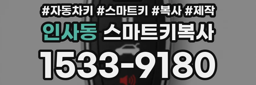 인사동 스마트키복사