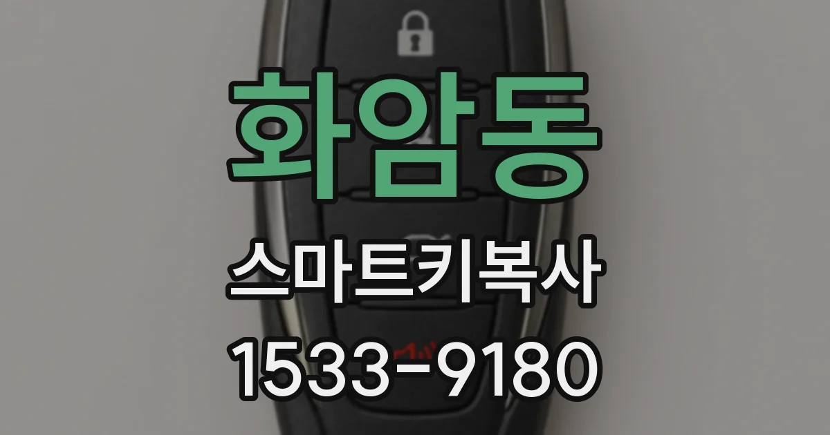 화암동 스마트키복사