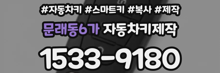 문래동6가 자동차키제작
