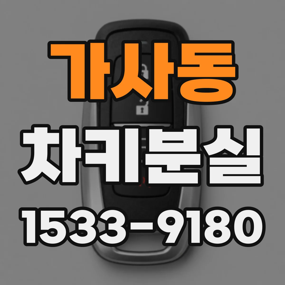 가사동 차키분실