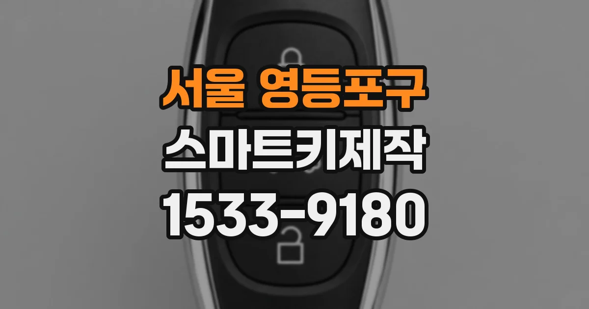 서울 영등포구 스마트키제작