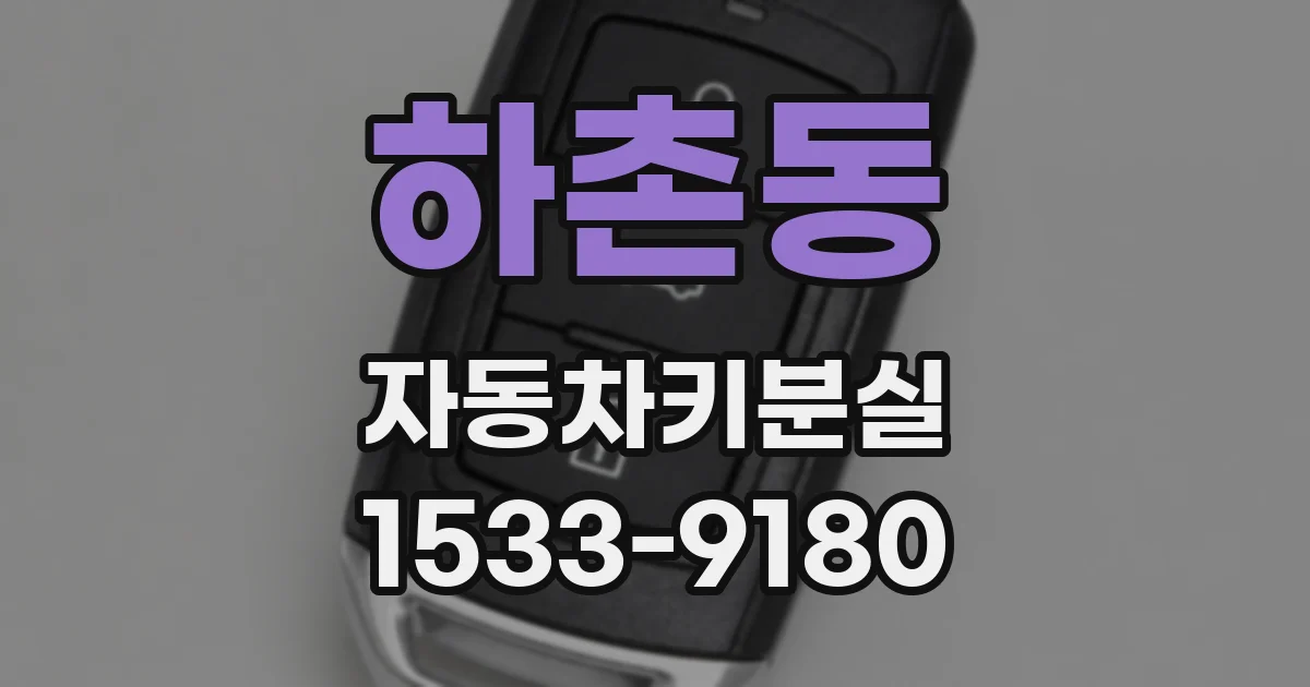 하촌동 자동차키분실