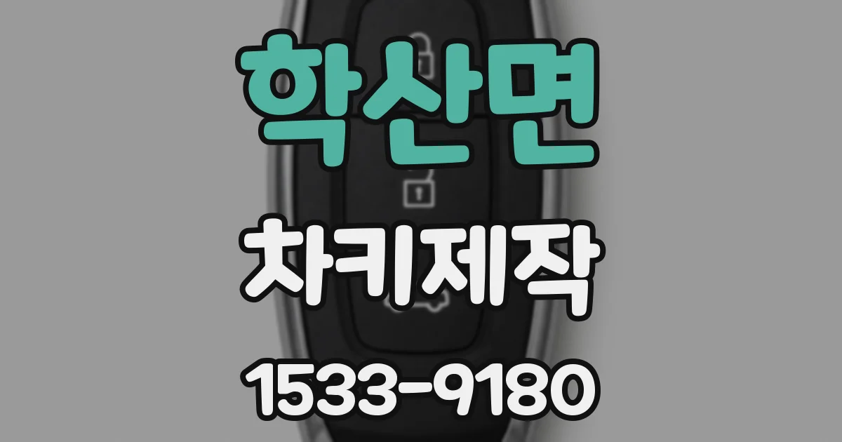 학산면 차키제작
