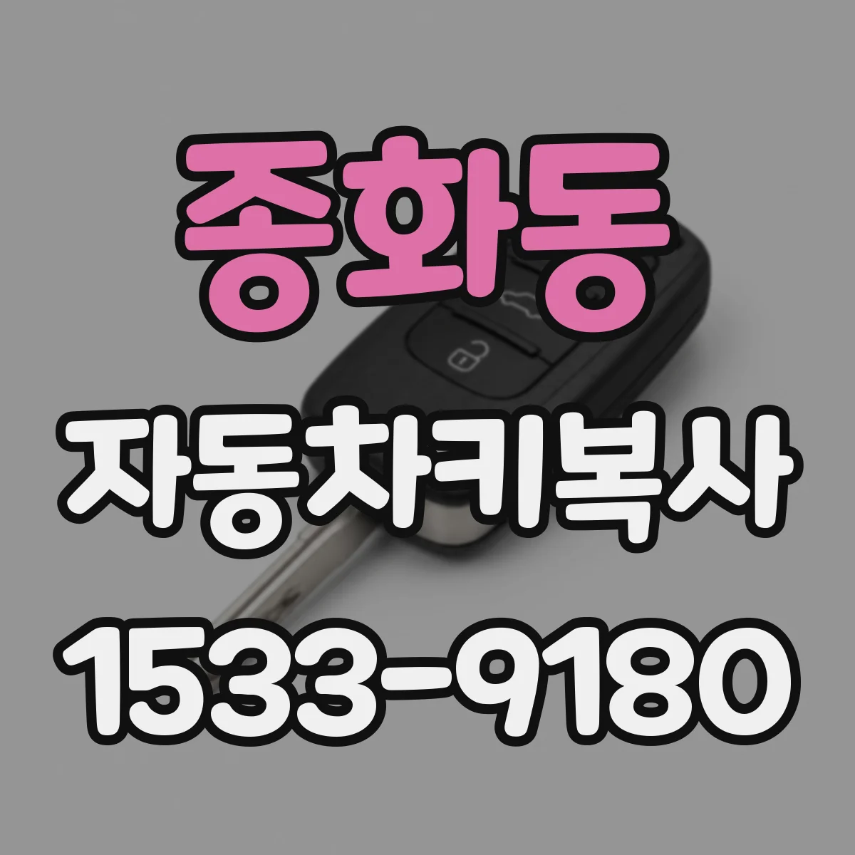 종화동 자동차키복사