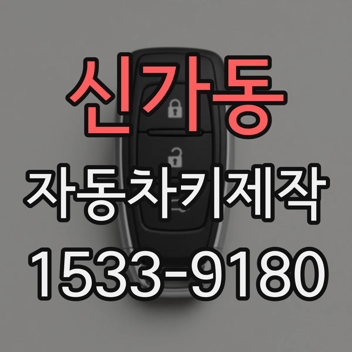 신가동 자동차키제작
