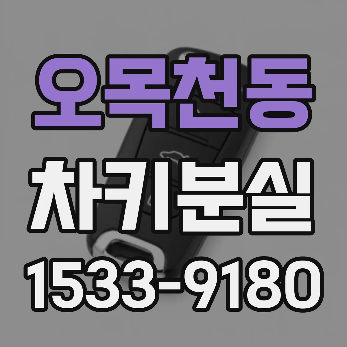 오목천동 차키분실