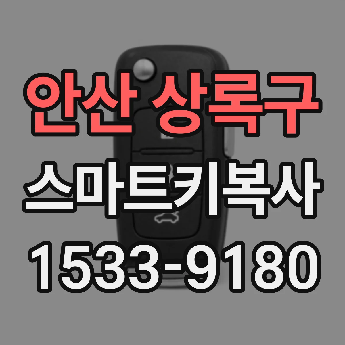 안산 상록구 스마트키복사