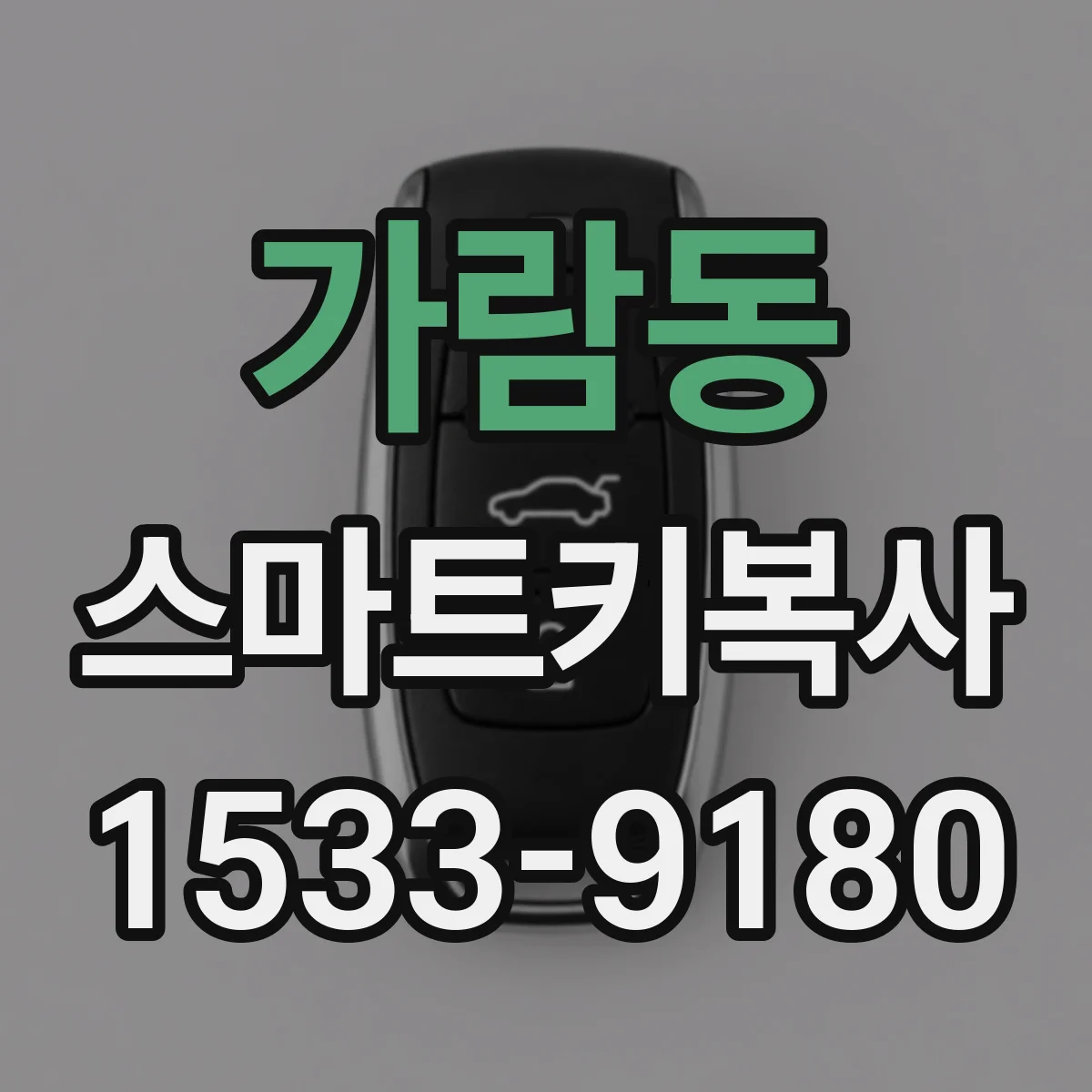 가람동 스마트키복사