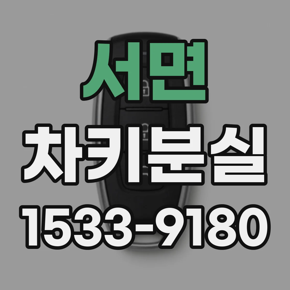 서면 차키분실