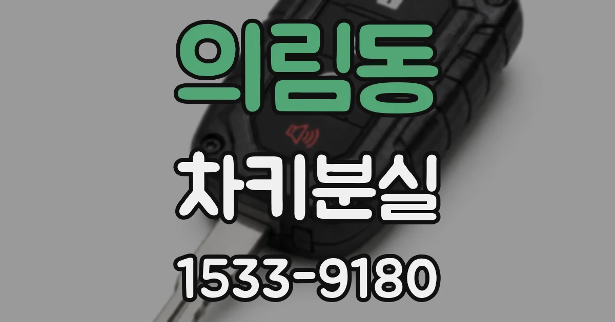 의림동 차키분실
