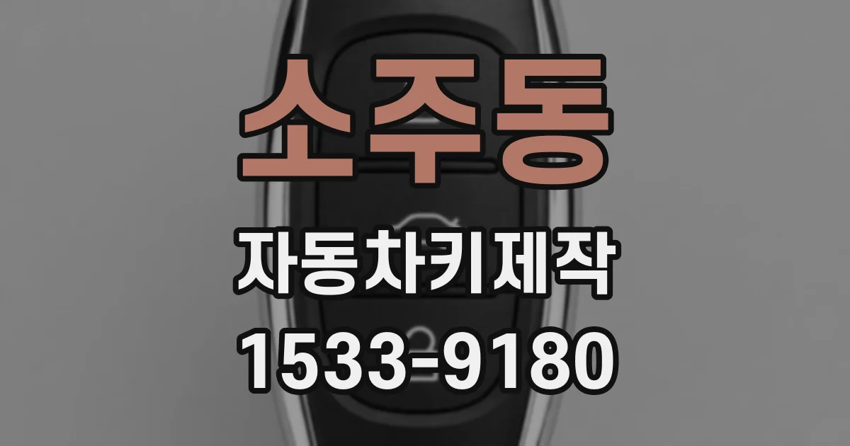 소주동 자동차키제작