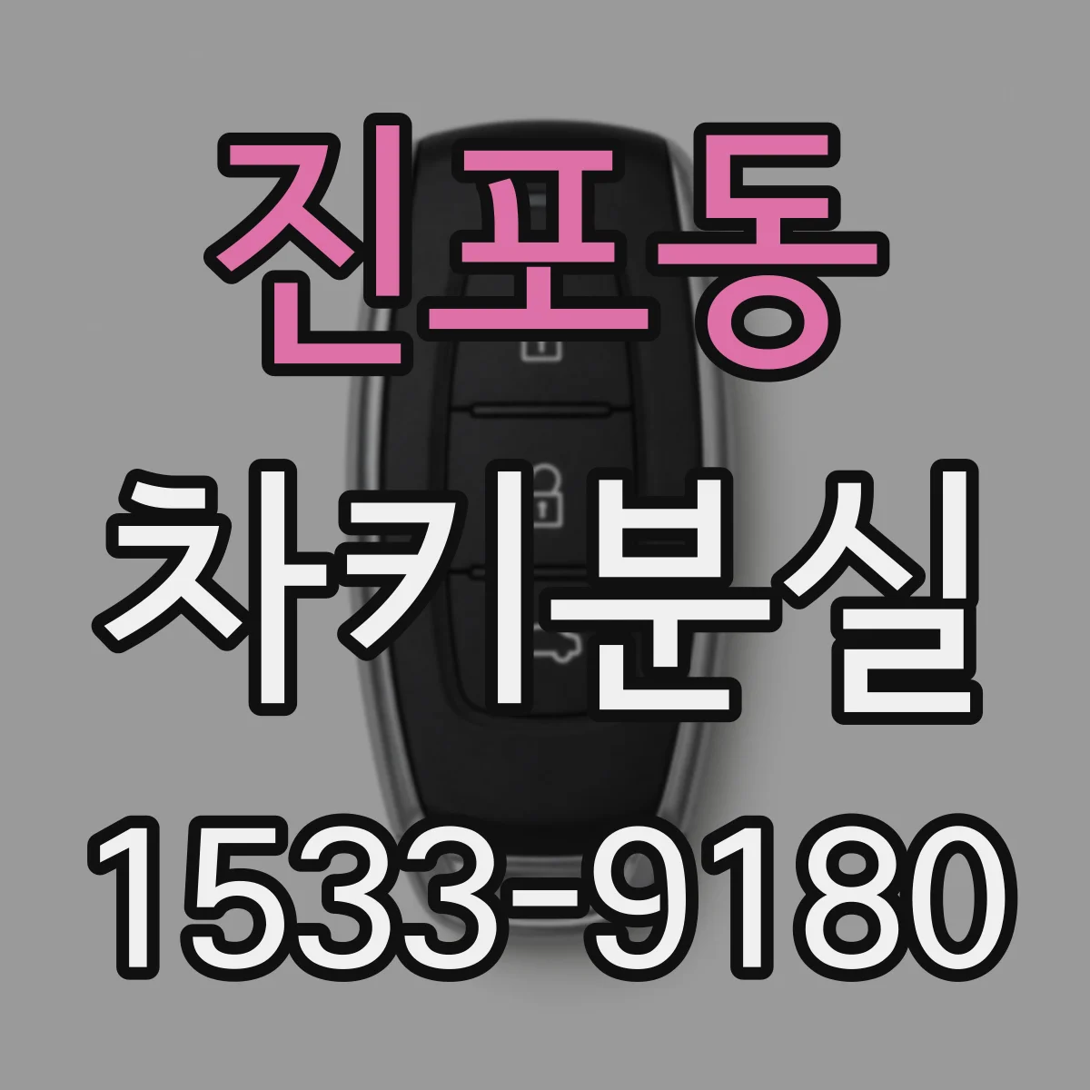 진포동 차키분실