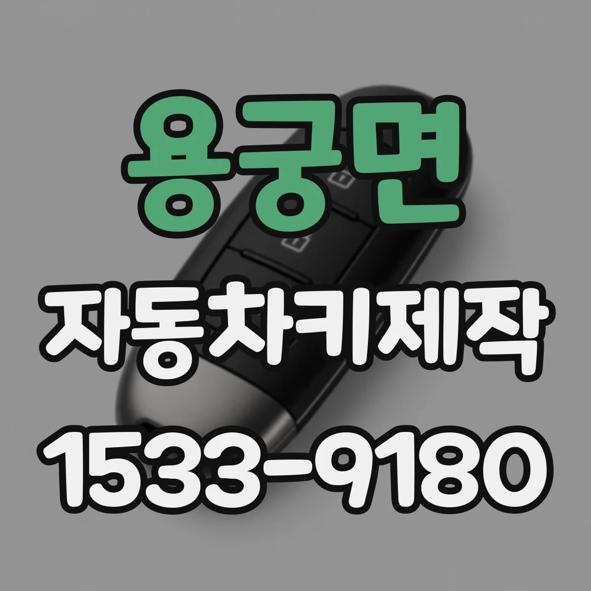 용궁면 자동차키제작