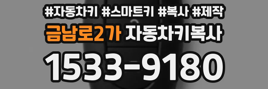 금남로2가 자동차키복사