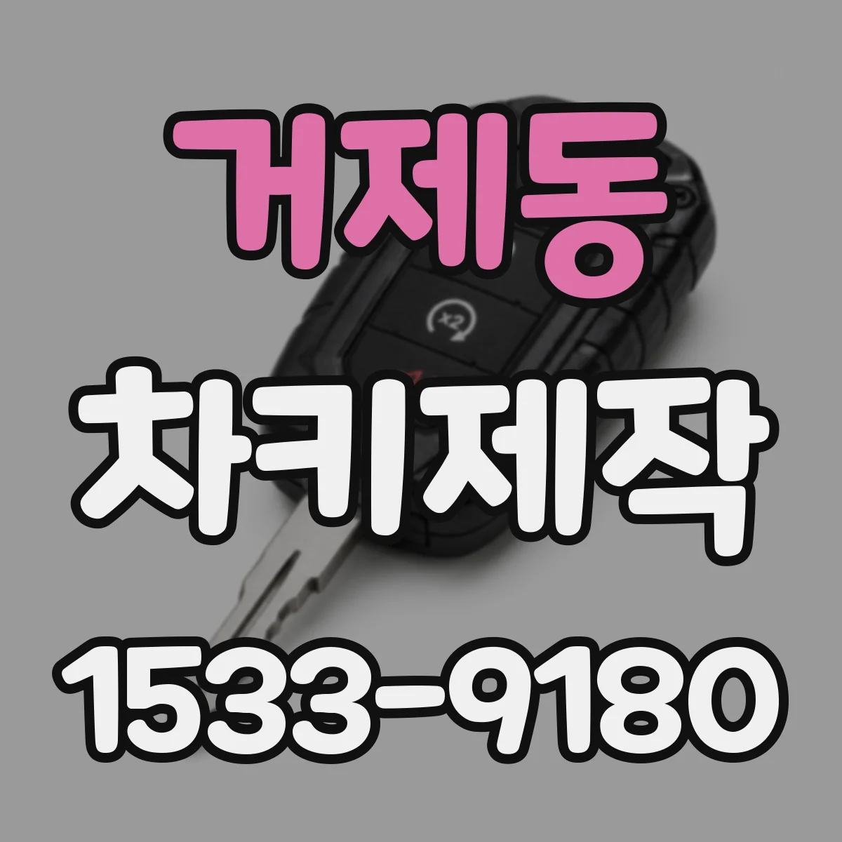 거제동 차키제작