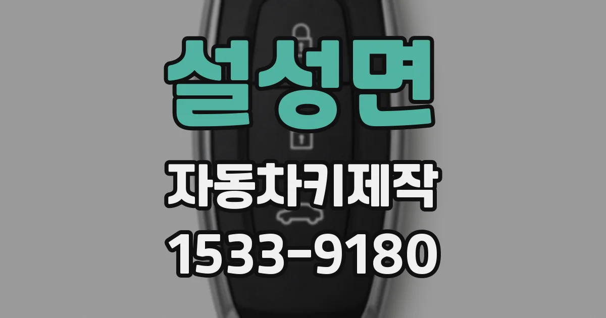 설성면 자동차키제작