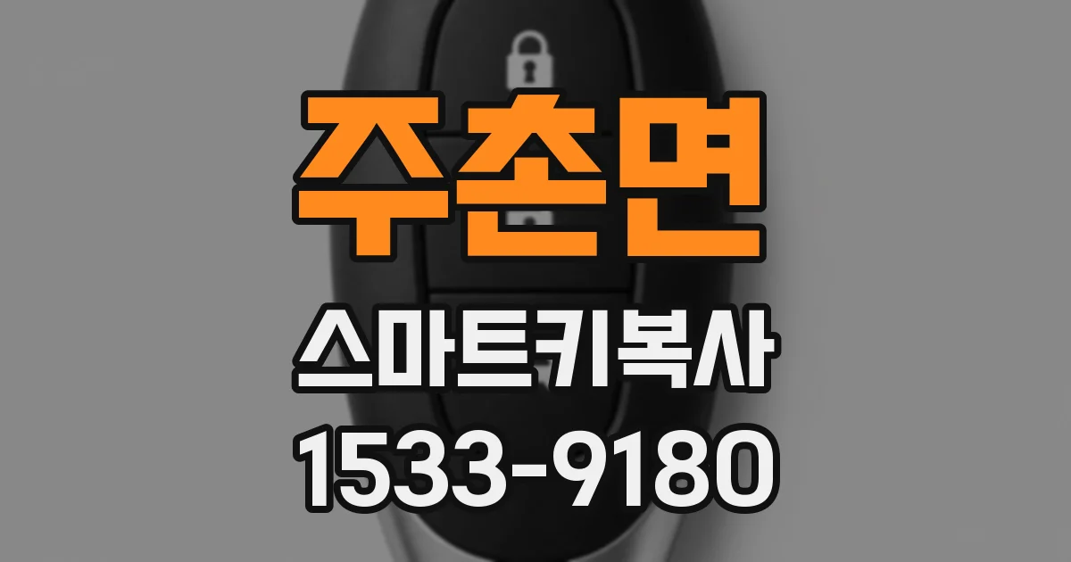 주촌면 스마트키복사