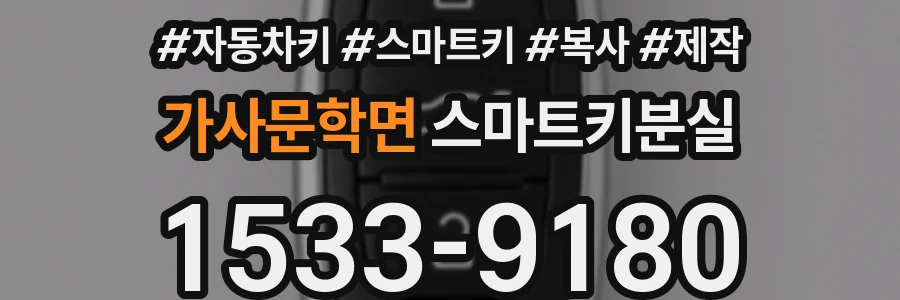 가사문학면 스마트키분실