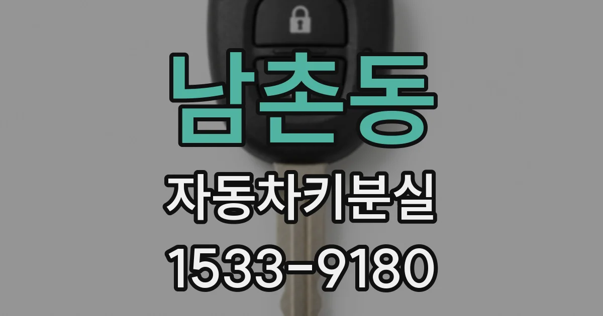 남촌동 자동차키분실