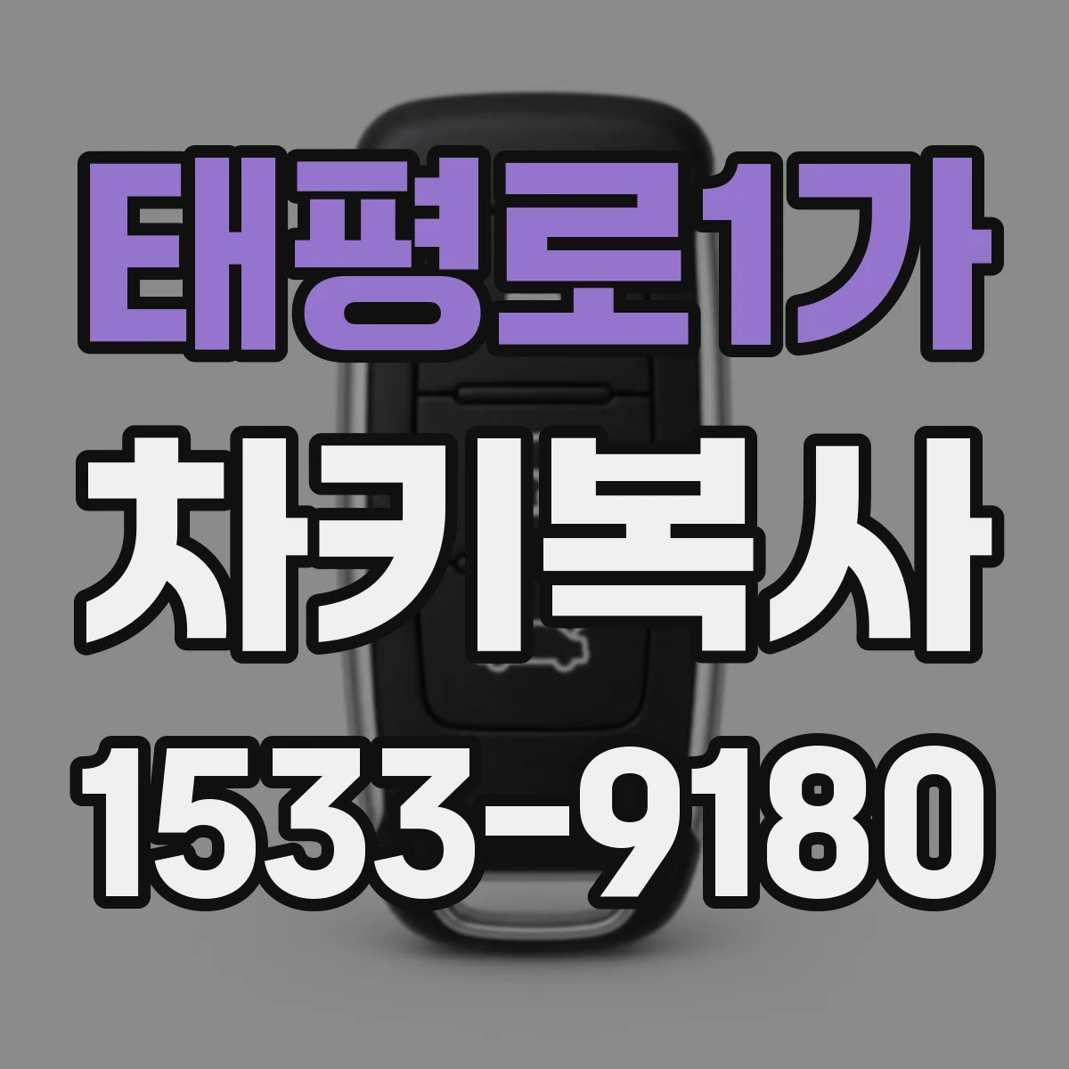 태평로1가 차키복사