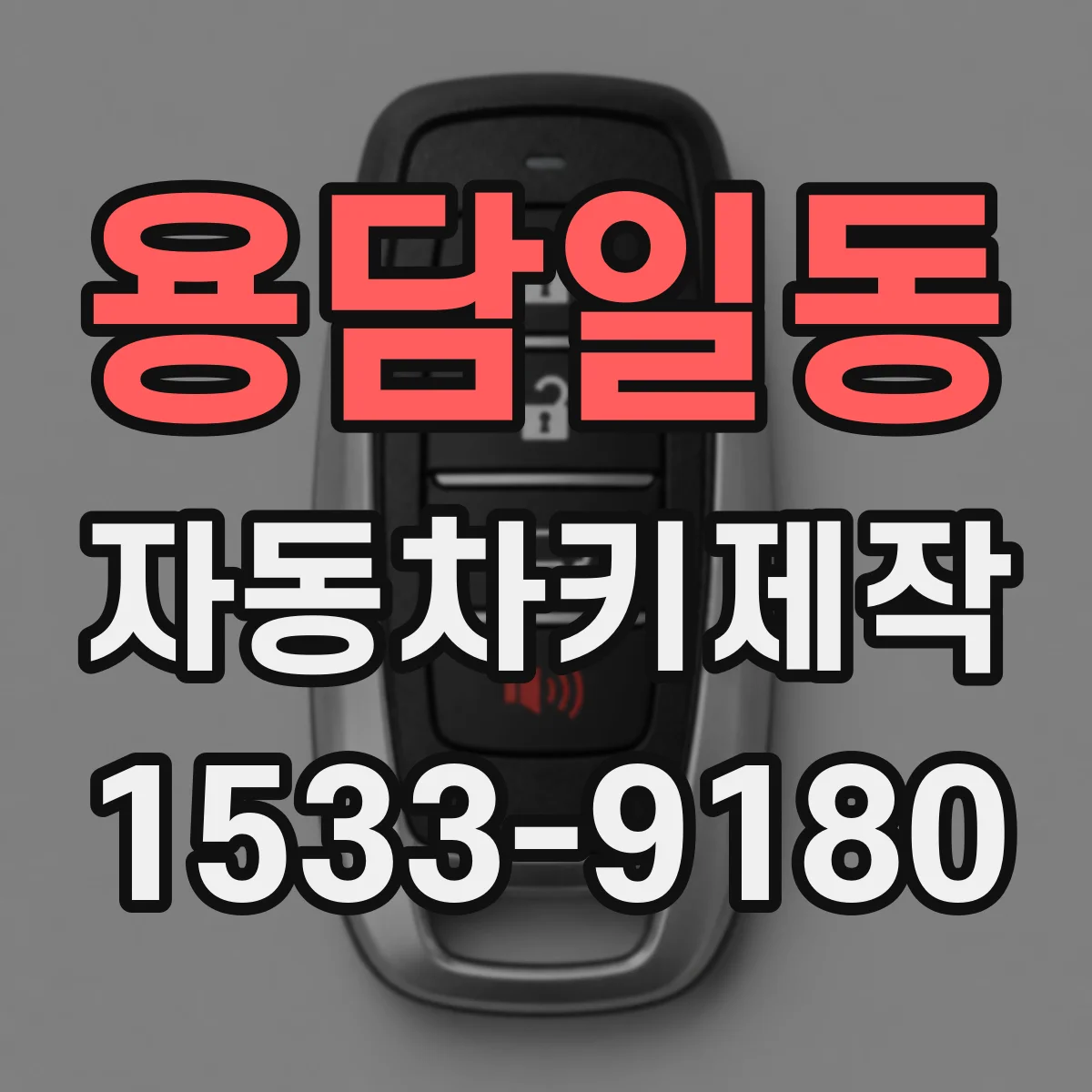 용담일동 자동차키제작