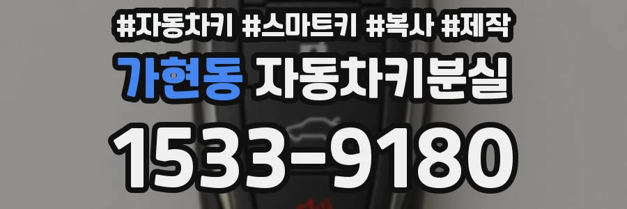 가현동 자동차키분실