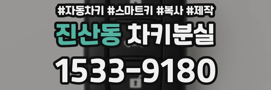 진산동 차키분실