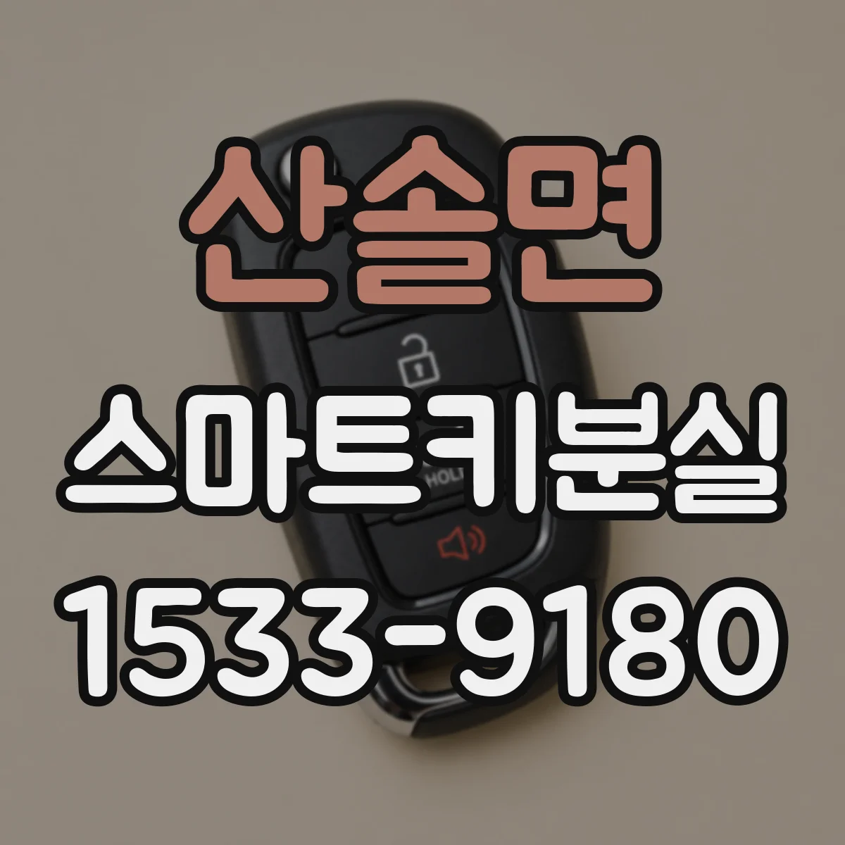 산솔면 스마트키분실