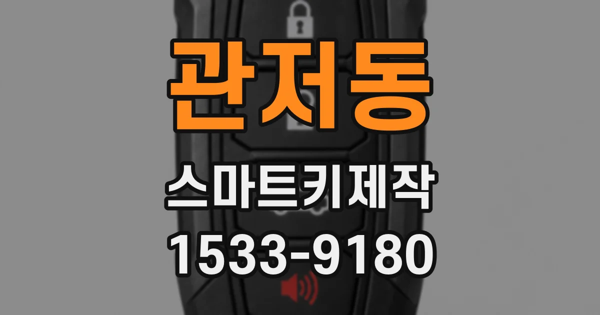 관저동 스마트키제작