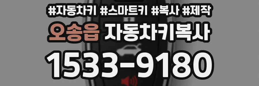 오송읍 자동차키복사