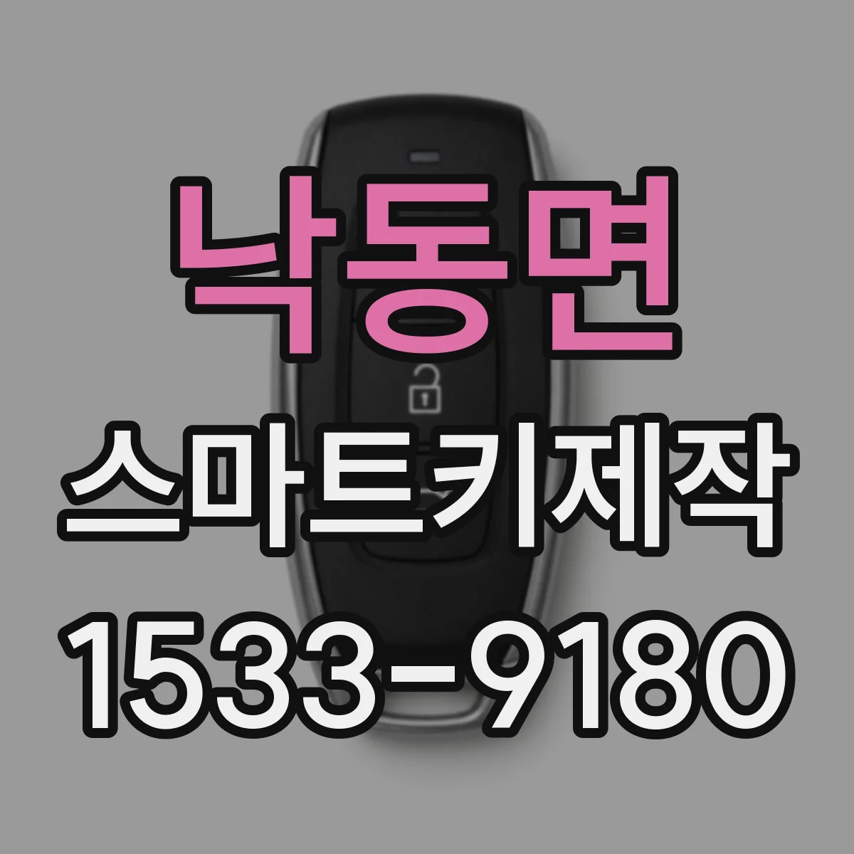 낙동면 스마트키제작