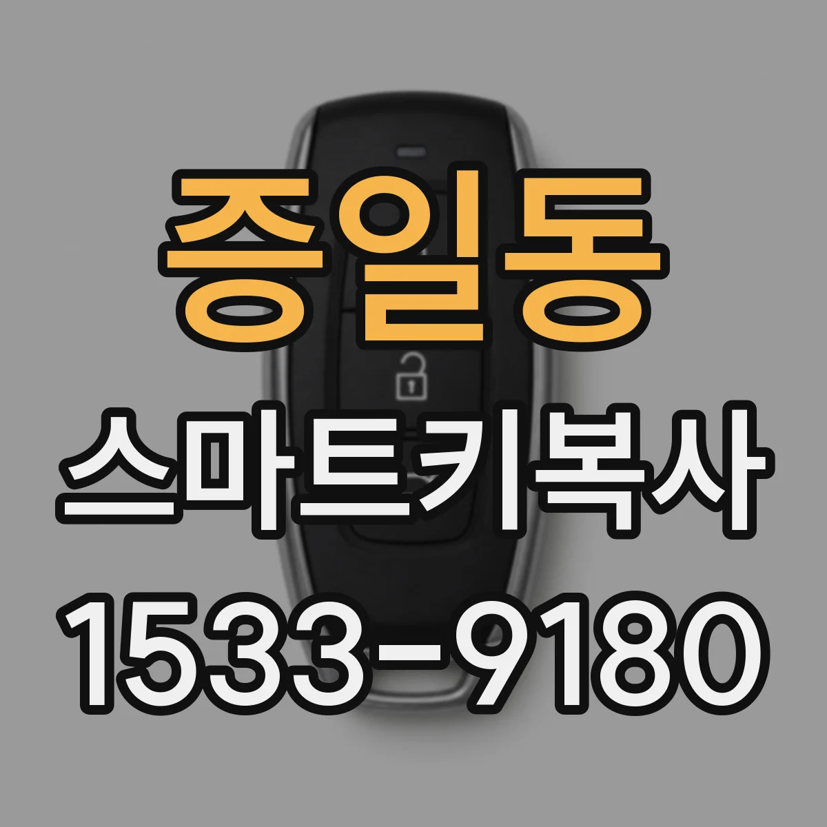 증일동 스마트키복사