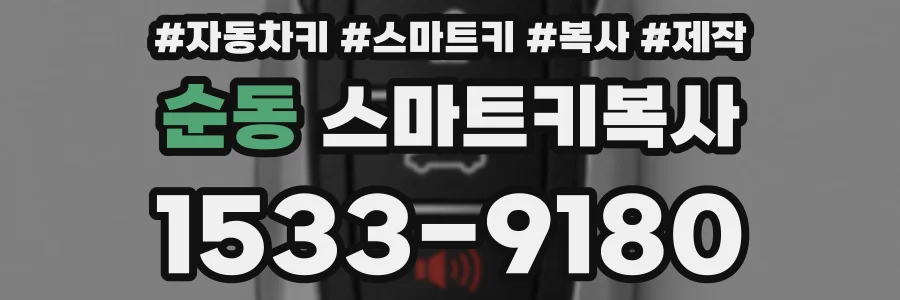 순동 스마트키복사