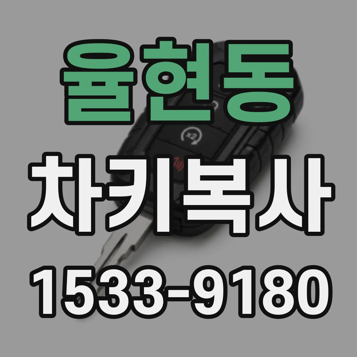 율현동 차키복사