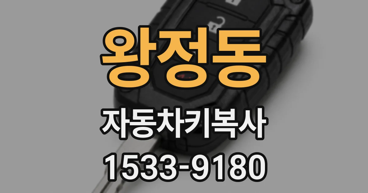 왕정동 자동차키복사