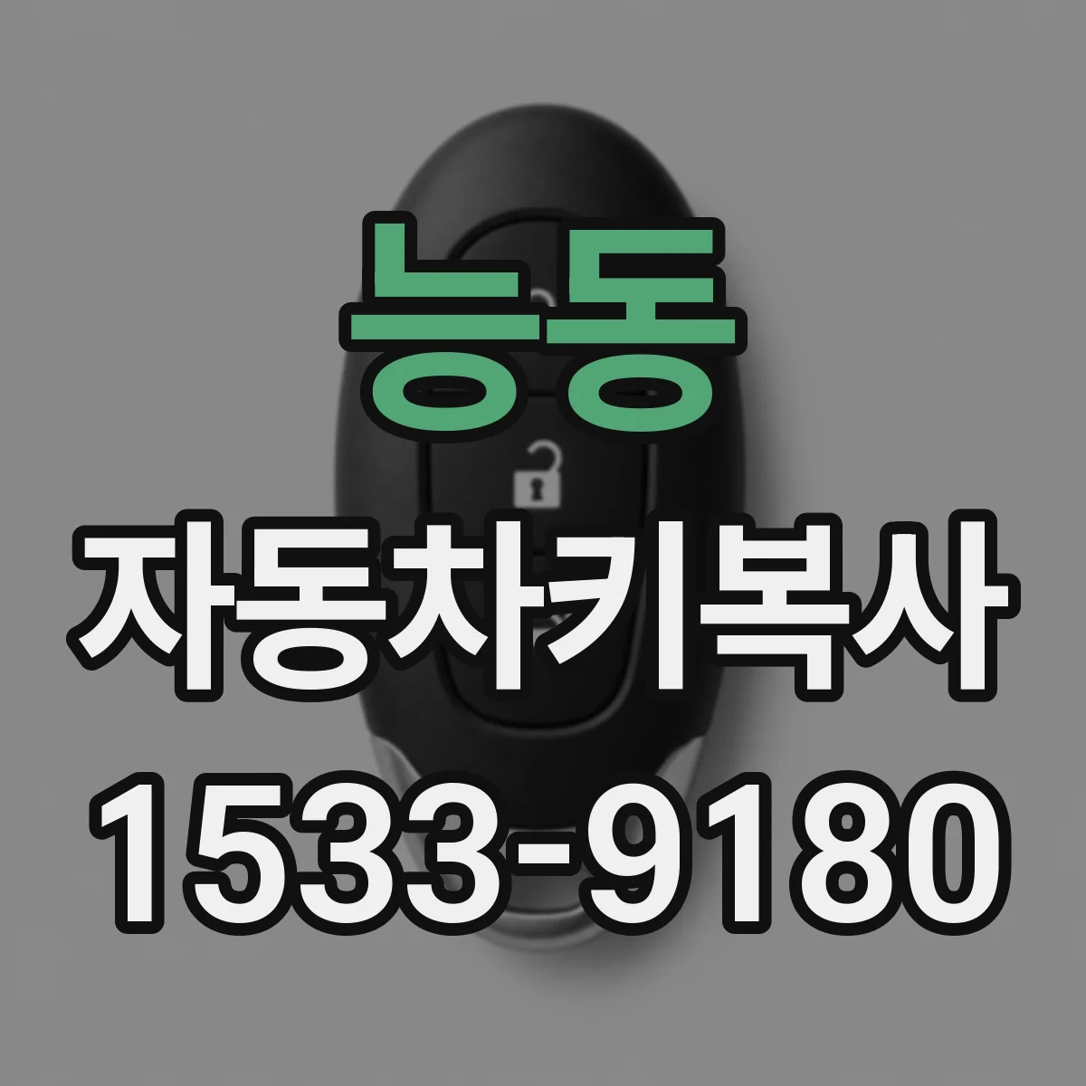 능동 자동차키복사