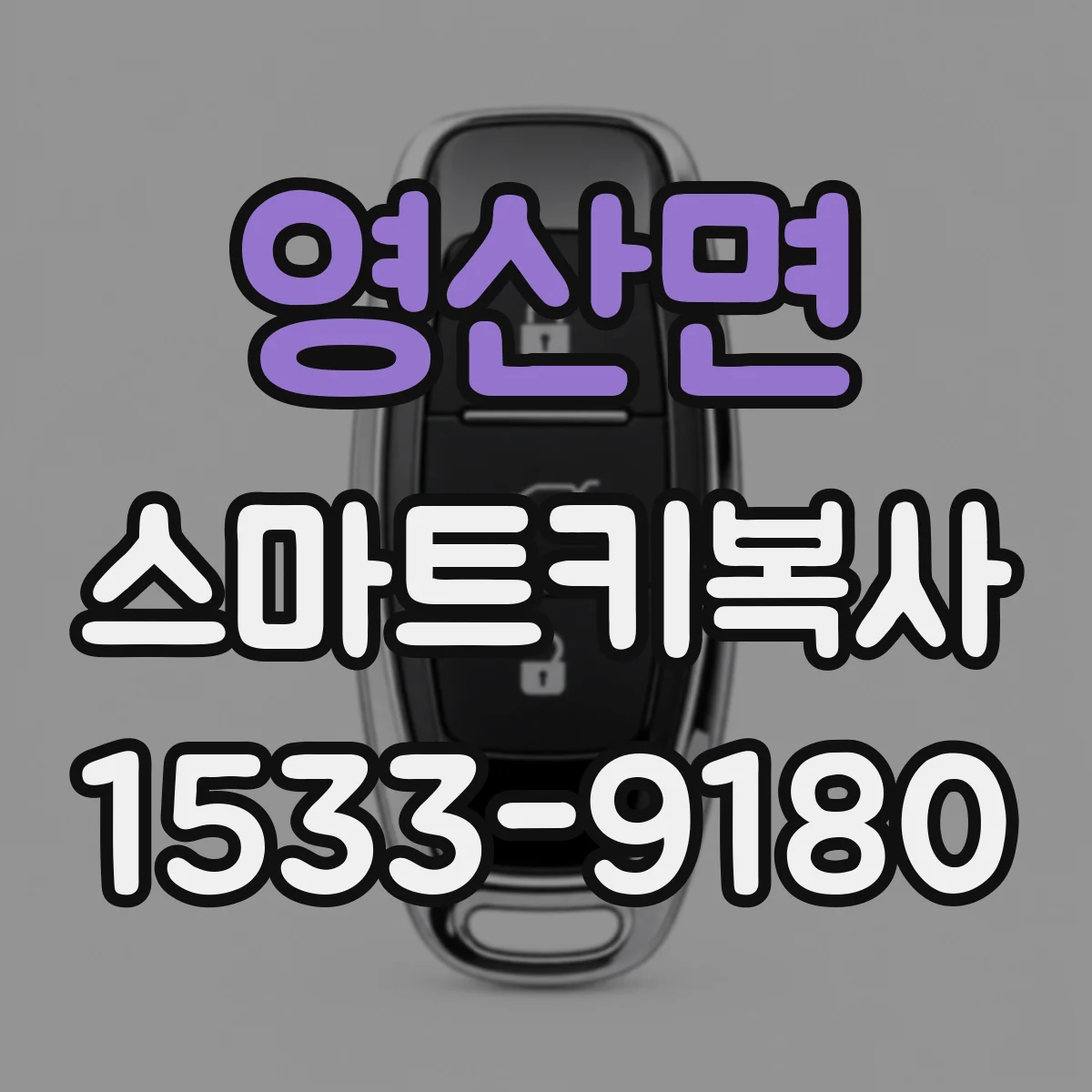 영산면 스마트키복사