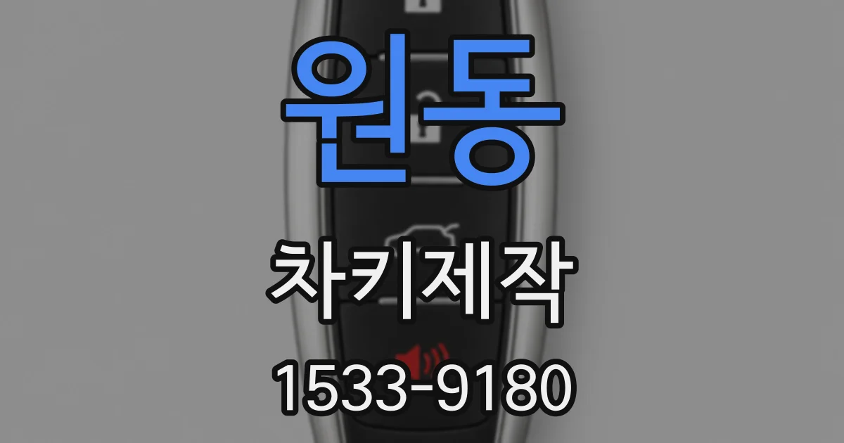 원동 차키제작