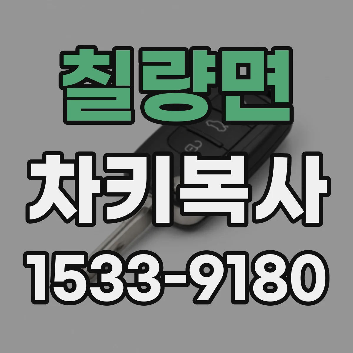 칠량면 차키복사