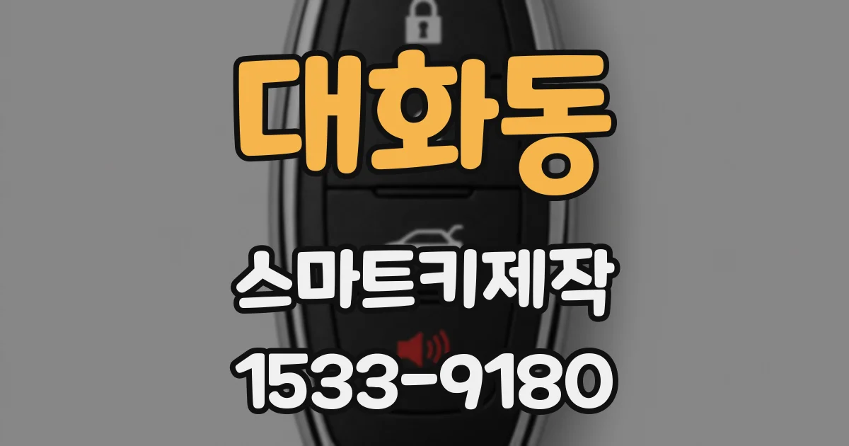 대화동 스마트키제작