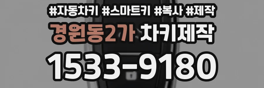 경원동2가 차키제작