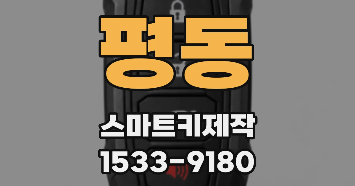 평동 스마트키제작